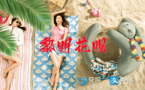 妥协花呗